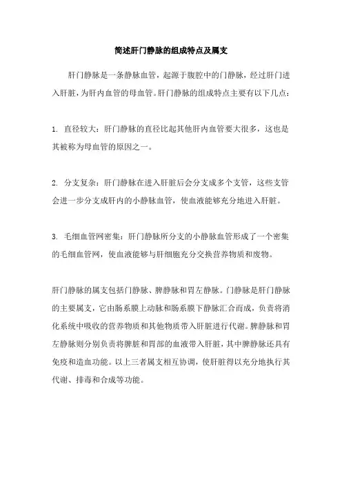 简述肝门静脉的组成特点及属支