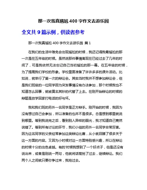 那一次我真尴尬400字作文去游乐园