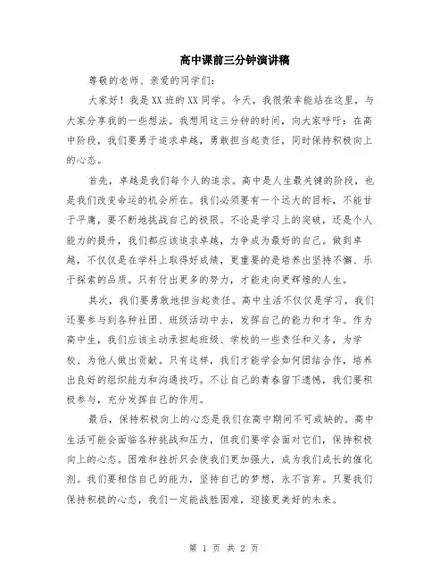 高中课前三分钟演讲稿