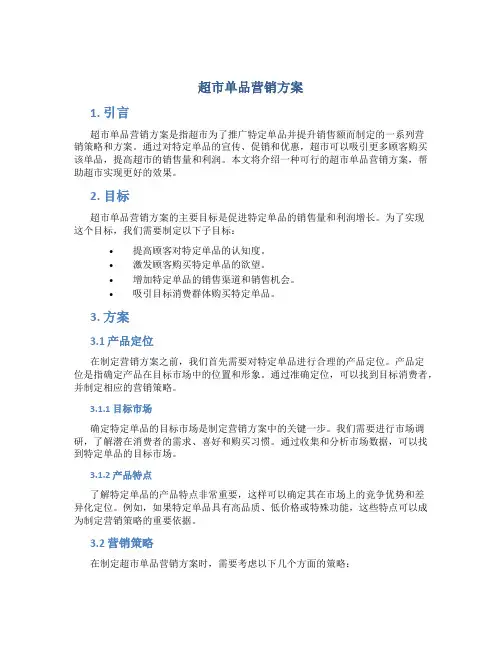 超市单品营销方案