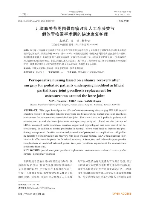 儿童膝关节周围骨肉瘤改良人工半膝关节假体置换围手术期的快速康复护理
