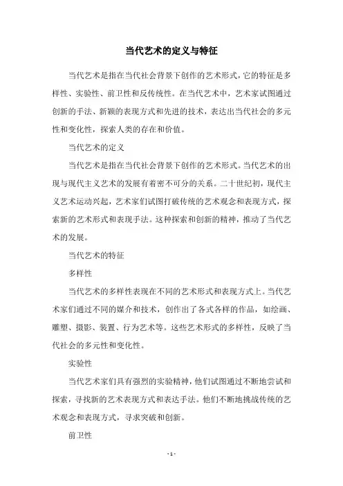 当代艺术的定义与特征