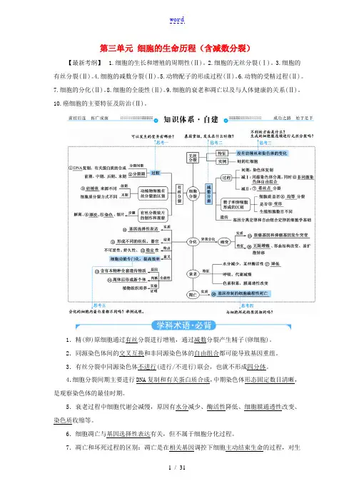 高考生物二轮复习 第三单元 细胞的生命历程(含减数分裂)教学案(含解析)-人教版高三全册生物教学案