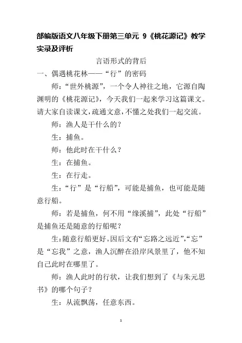 部编版语文八年级下册第三单元9《桃花源记》教学实录及评析