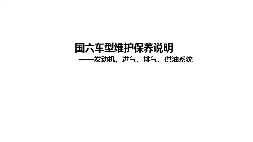 国六车型维护保养说明