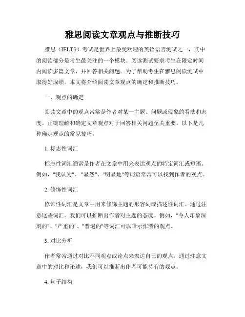 雅思阅读文章观点与推断技巧