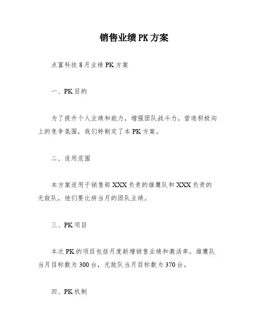 销售业绩PK方案