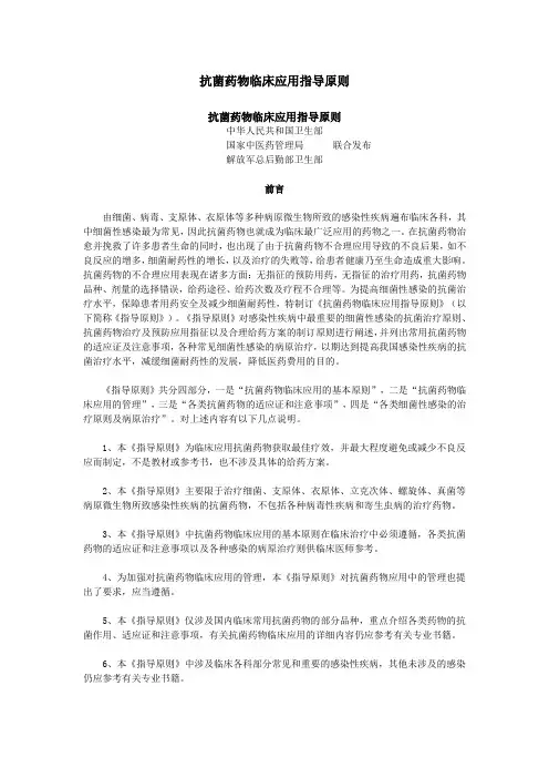 抗菌药物临床应用指导原则