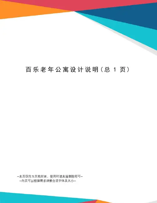 百乐老年公寓设计说明