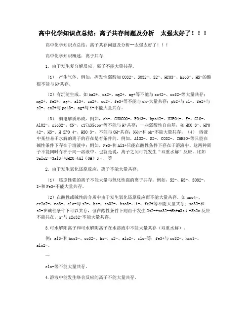 高中化学知识点总结：离子共存问题及分析  太强太好了!!!