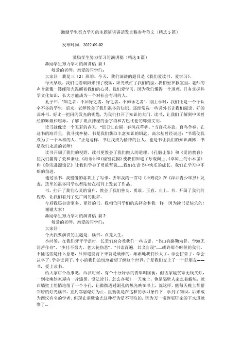 激励学生努力学习的主题演讲讲话发言稿参考范文(精选5篇)