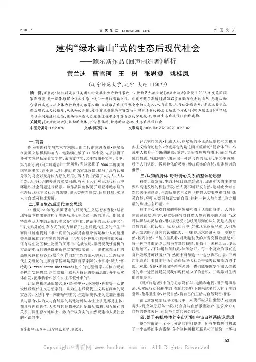 建构“绿水青山”式的生态后现代社会——鲍尔斯作品《回声制造者》解析