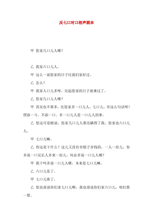 反七口对口相声剧本