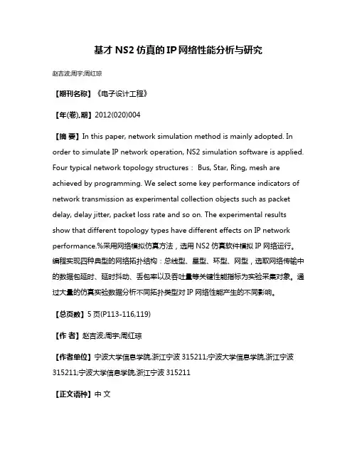 基才NS2仿真的IP网络性能分析与研究