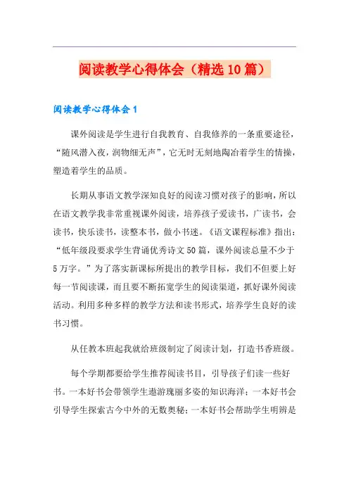 阅读教学心得体会(精选10篇)