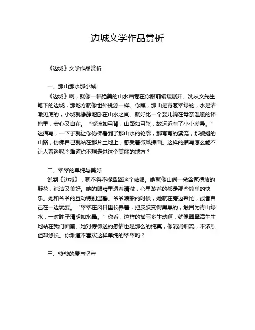 边城文学作品赏析