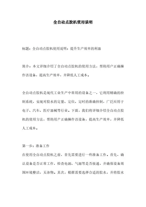 全自动点胶机使用说明