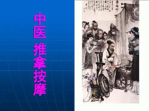 中医推拿按摩PPT课件