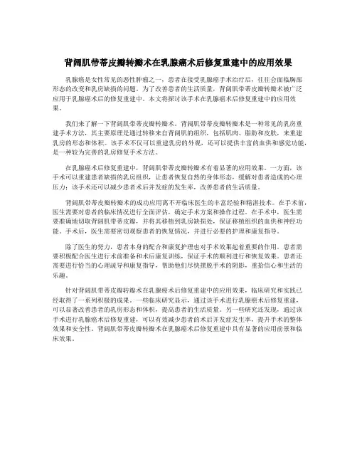 背阔肌带蒂皮瓣转瓣术在乳腺癌术后修复重建中的应用效果