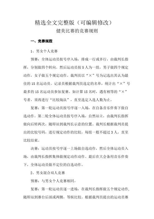 健美比赛的竞赛规则精选全文