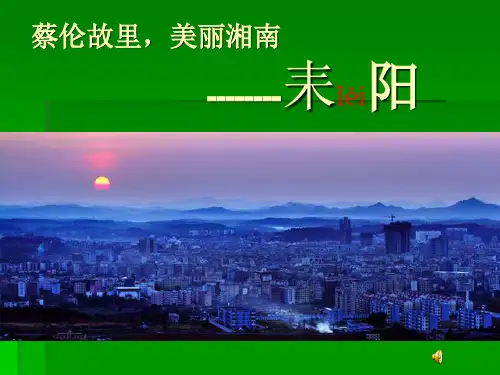 蔡伦故里,美丽纸都--耒阳