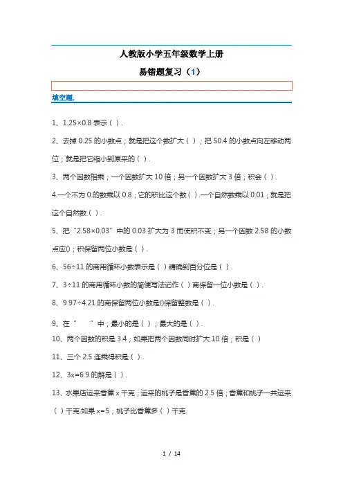 五年级数学上册易错题集锦(附答案)
