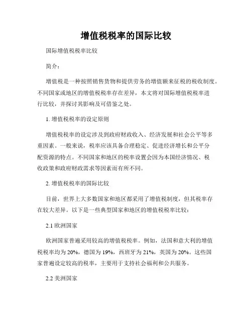 增值税税率的国际比较