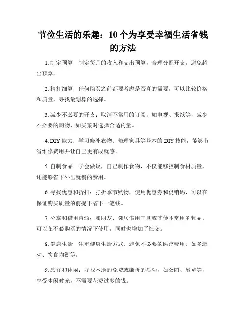 节俭生活的乐趣：10个为享受幸福生活省钱的方法