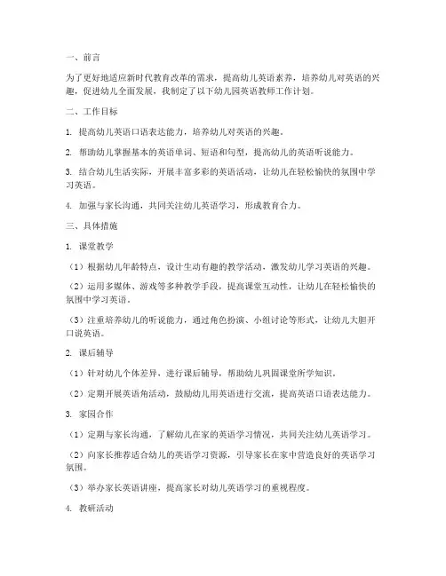 幼儿园教师英语工作计划