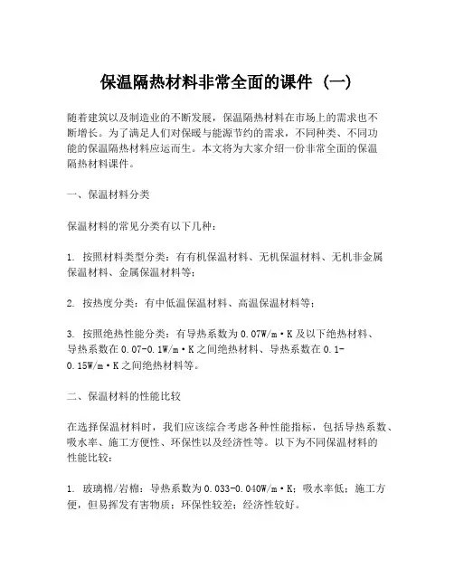 保温隔热材料非常全面的课件 (一)
