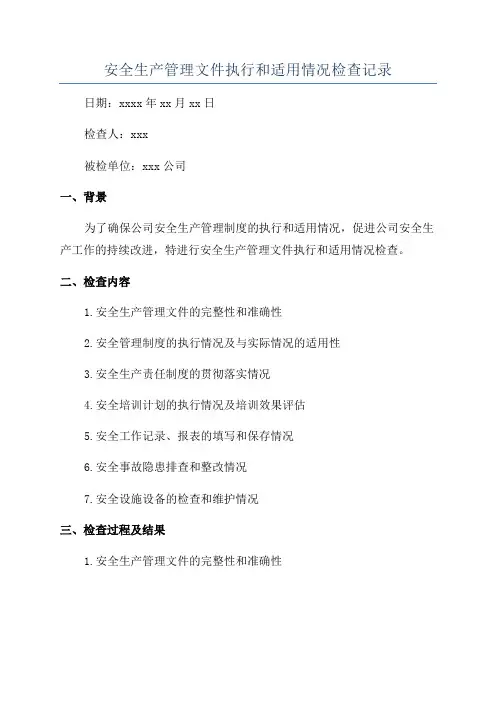 安全生产管理文件执行和适用情况检查记录