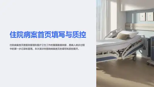 住院病案首页填写与质控