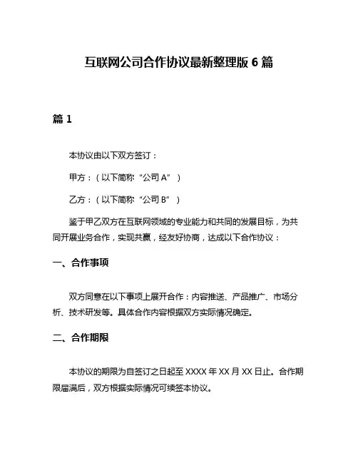 互联网公司合作协议最新整理版6篇