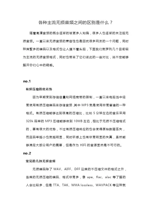 各种主流无损音频之间的区别是什么