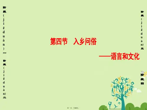 高中语文第6课语言的艺术第4节入乡问俗语言和文化课件新人教版选修《语言文字应用》