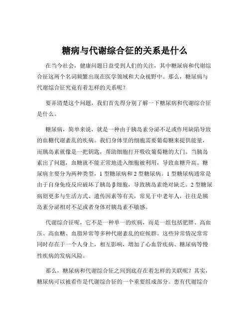 糖病与代谢综合征的关系是什么
