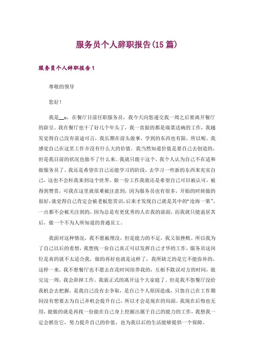 服务员个人辞职报告(15篇)