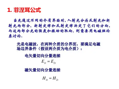 菲涅耳公式推导课件