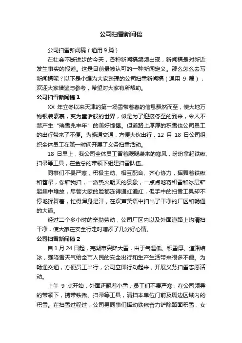 公司扫雪新闻稿（通用9篇）