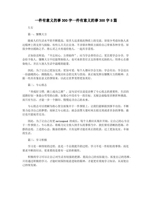 一件有意义的事300字一件有意义的事300字5篇