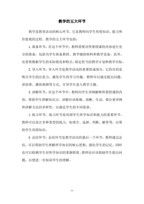 教学的五大环节