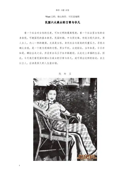 【推荐】初中历史知识民国六大美女的日常与非凡.doc