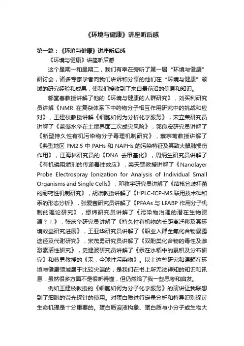 《环境与健康》讲座听后感