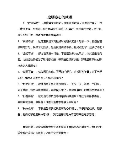 磨砺意志的成语