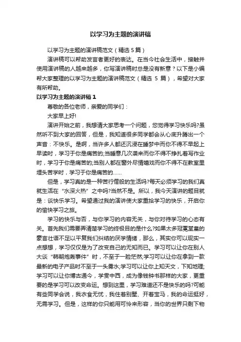 以学习为主题的演讲稿范文（精选5篇）