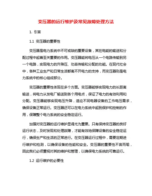 变压器的运行维护及常见故障处理方法