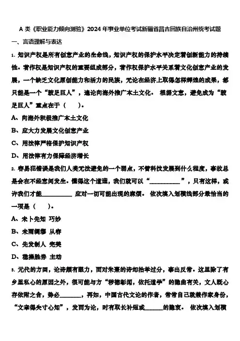 A类《职业能力倾向测验》2024年事业单位考试新疆省昌吉回族自治州统考试题含解析