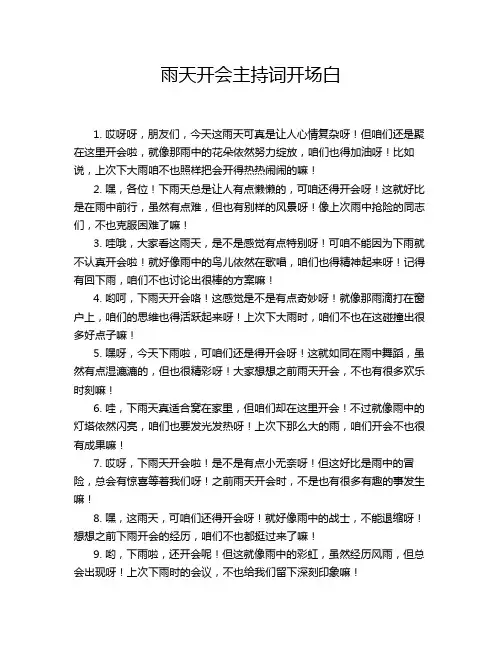 雨天开会主持词开场白