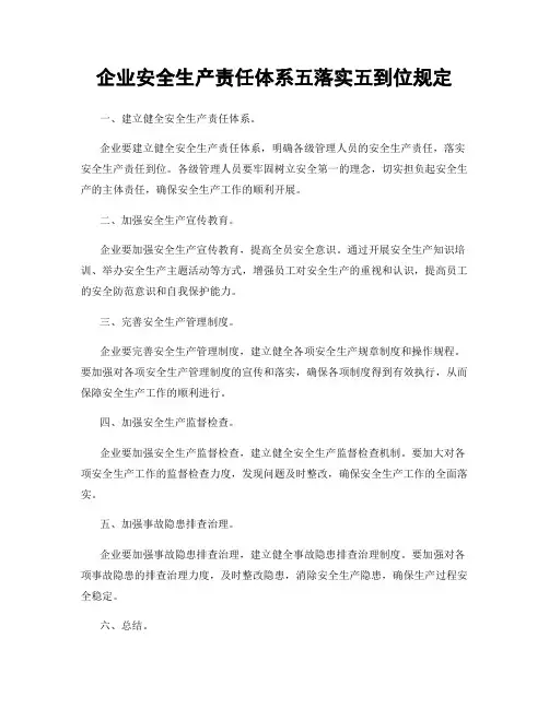 企业安全生产责任体系五落实五到位规定