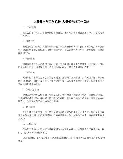 人资部半年工作总结_人资部年终工作总结